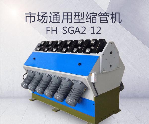 FH-SGA2-12-市場通用型縮管機