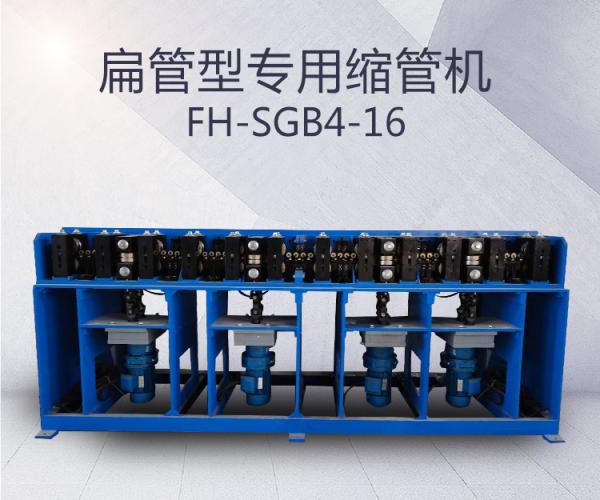 FH-SGB4-扁管型專用縮管機
